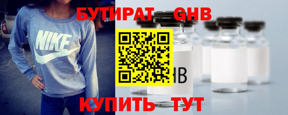 Бутират жидкий экстази Омск