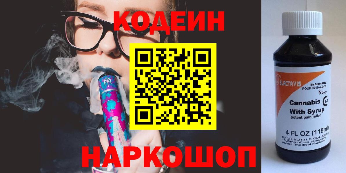 Codein Purple Drank Омск